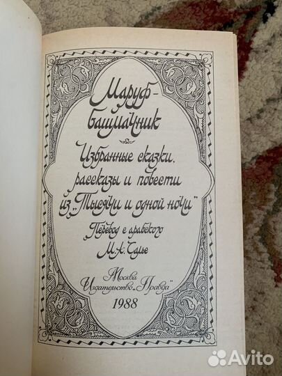 Книга Маруф-Башмачник