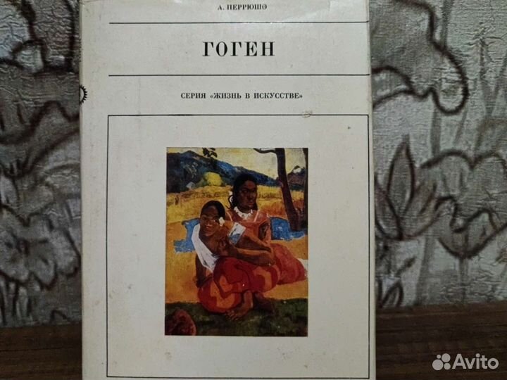 Перрюшо А. Гоген