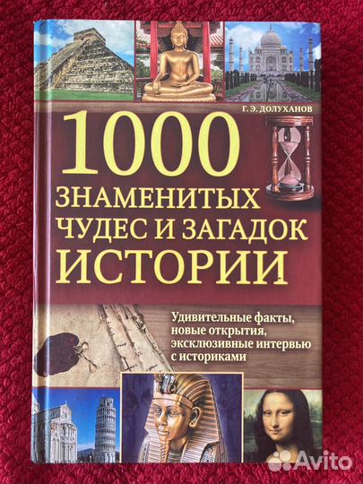 Книга 1000 знаменитых чудес и загадок истории