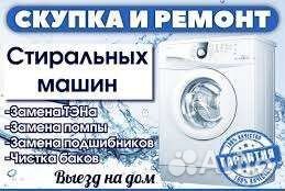 Ремонт стиральных машин