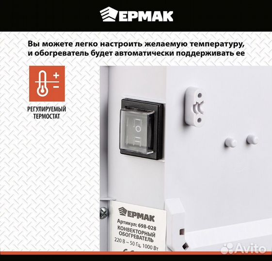 Обогреватель конвекторный Ермак 1000