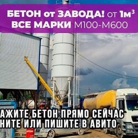 Бетон от завода. Доставка