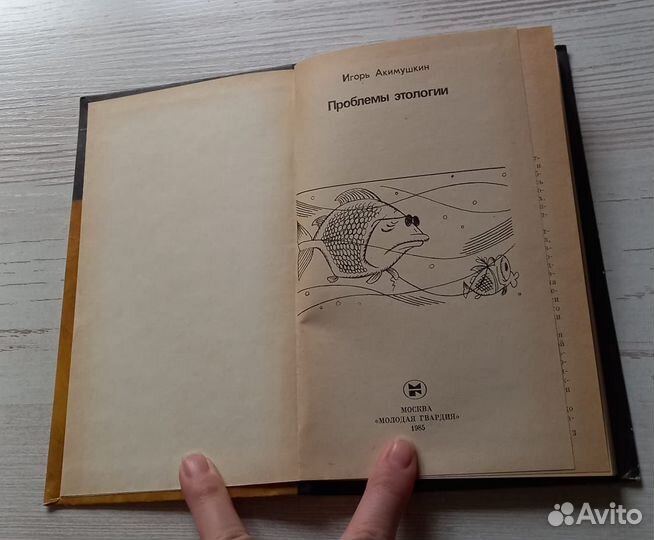 Книга Игорь Акимушкин. Проблемы этологии