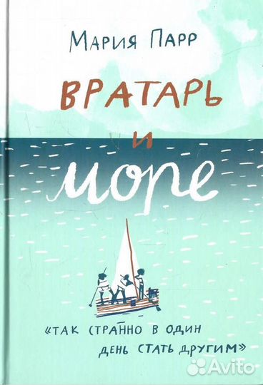 Вратарь и море