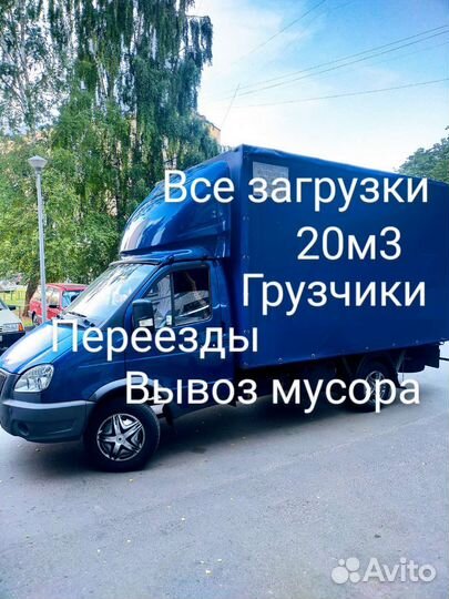 Грузоперевозки.Переезды.Грузчики. Газель