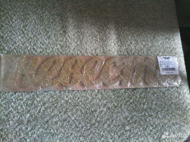 Надпись: жених-невеста в золотых блёстках