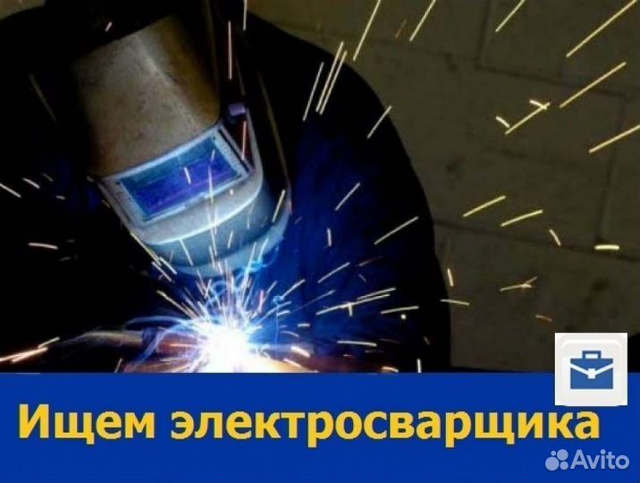 Электросварщик на производство Вахта