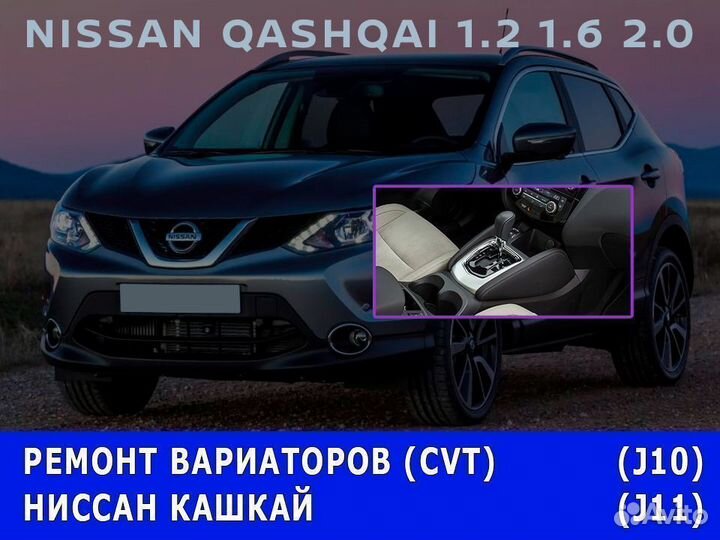 Ремонт вариатора Кашкай (Ниссан Nissan)