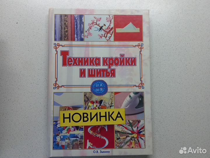 Техника кройки и шитья, О. В. зыкина