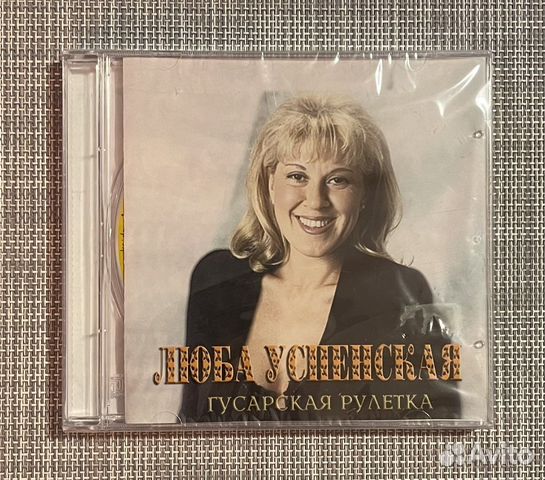 Люба Успенская - Гусарская Рулетка CD Rus