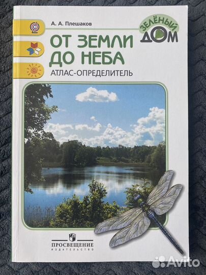 Земли плешаков от. Плешаков атлас определитель насекомые.