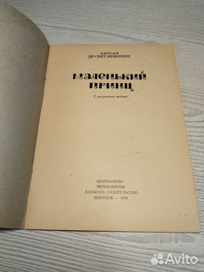 Маленький принц, Сент-Экзюпери, 1979