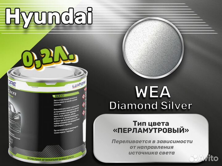 Краска Luxfore 0,2л. (Hyundai WEA Diamond Silver)