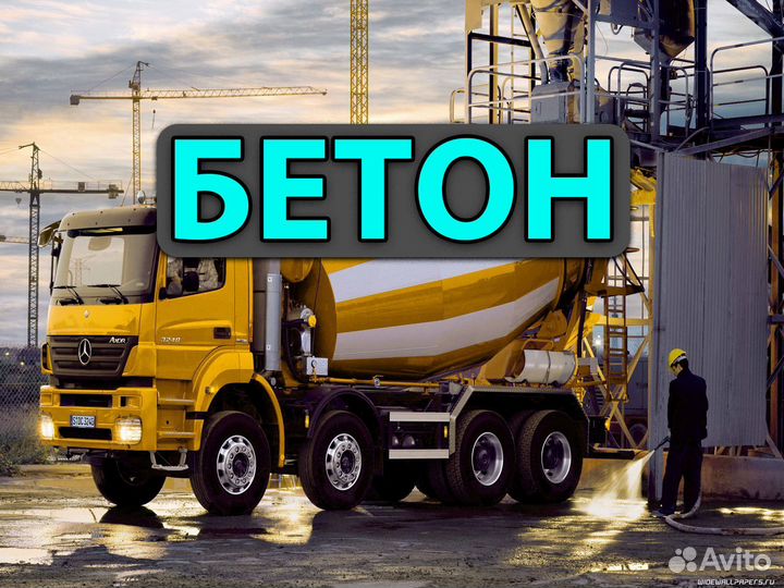 Бетон от завода