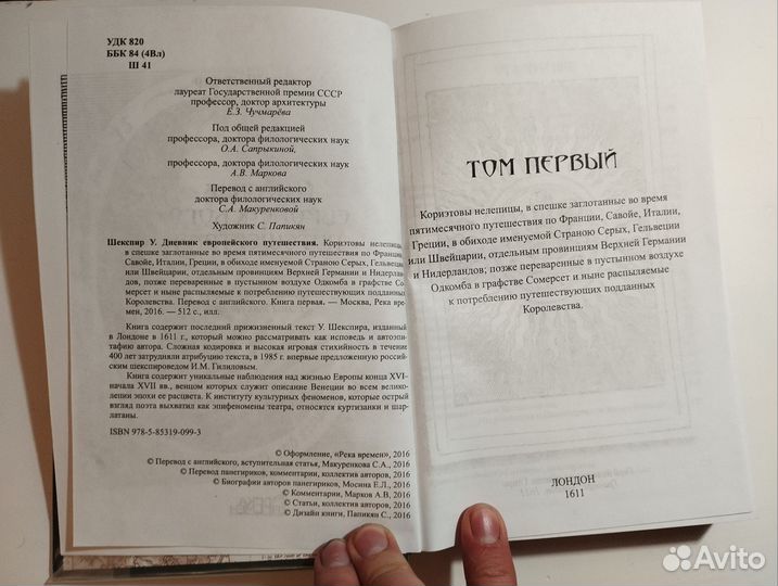 «Дневник европейского путешественника» т2 Шекспир
