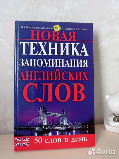 Книга. Новая техника запоминания английских слов