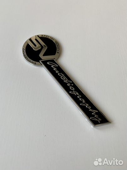 Эмблема SV Autobiography на дверь багажника