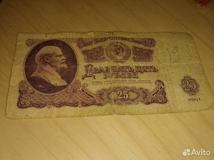 25р купюра СССР 1961 года