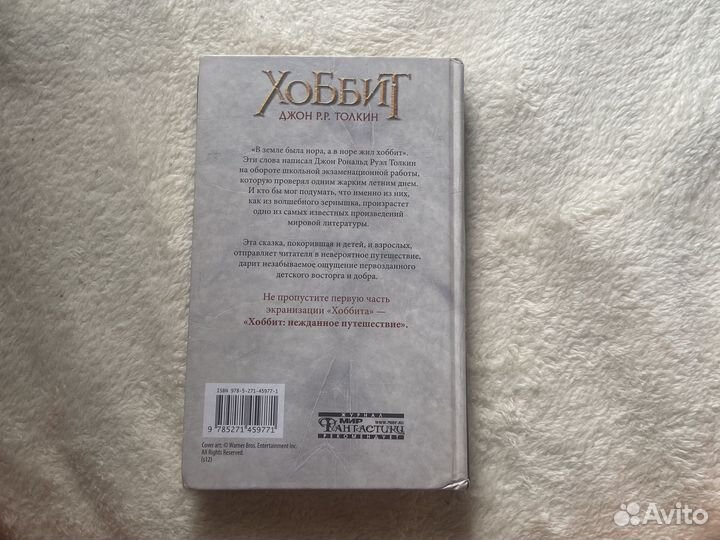 Книга «Хоббит», Джон Р.Р. Толкин