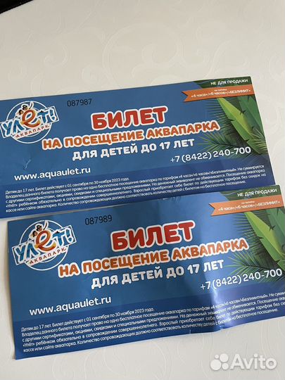 Купоны 2 штуки Улет