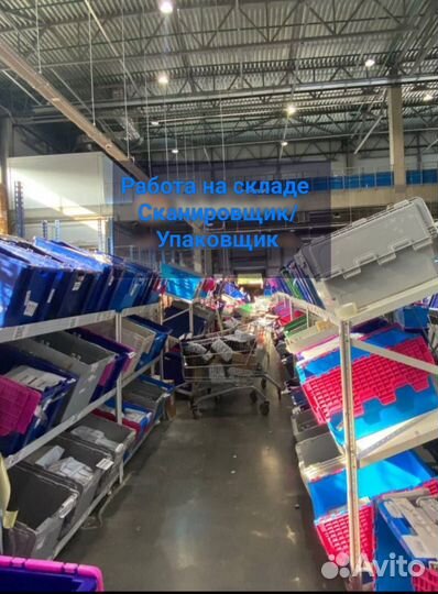 Упаковщик-Сканировщик.Ставка Фикс 4000.Еженедельно