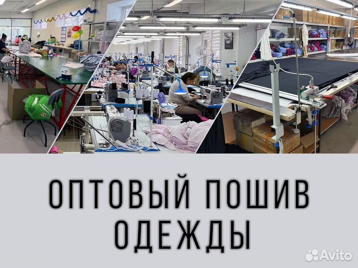 Пошив одежды / Швейное производство / Трикотаж