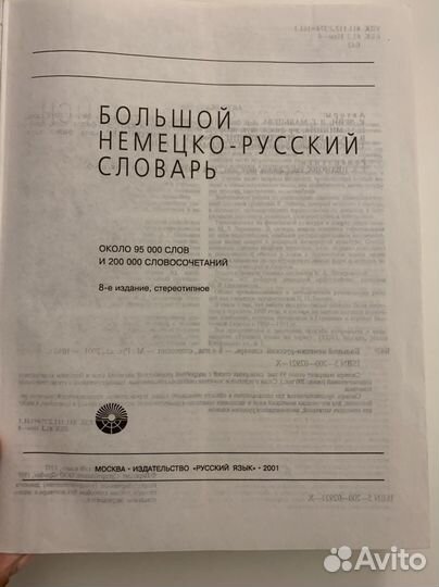 Большой немецко русский словарь