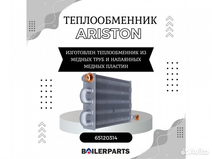 Теплообменник основной Ariston 65120314