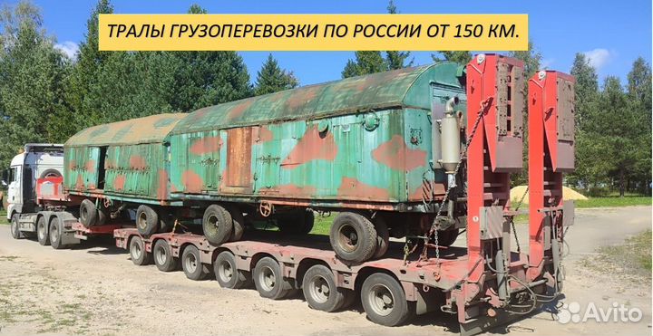 Трал грузоперевозки по России от 150 км