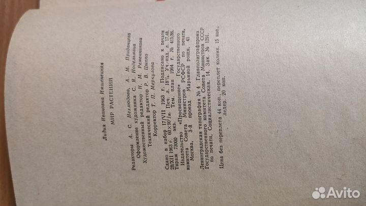 Мир растений. Имщенецкая Л. И