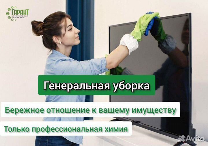 Клининг. Генеральная уборка
