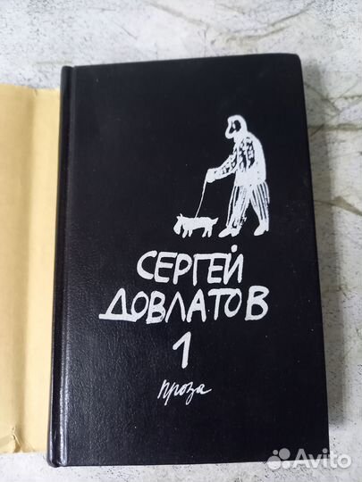 Довлатов С. Собрание прозы в 3 томах. 1993 г