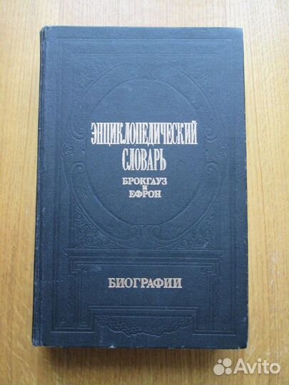 Брокгауз и Ефрон-2 тома.Биографии