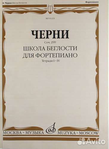 Черни.Лёшгорн.Шитте.Гермер.Таузиг Клементи.Этюды