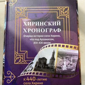 Хиринский Хронограф. К 440-летию села Хирино книга