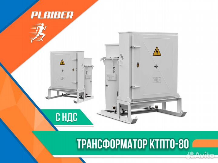 Трансформатор Plaiber прогревочный (ктпто-80) ндс