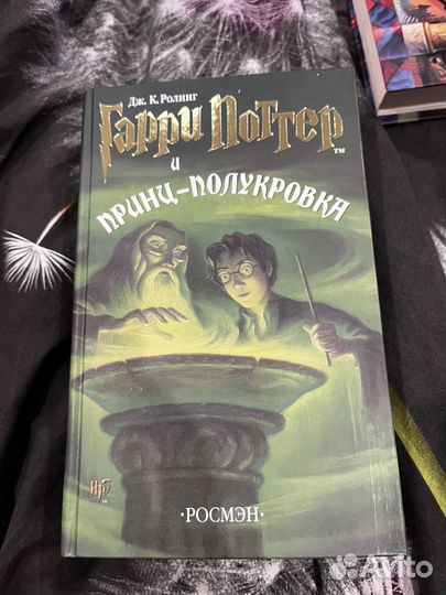 Гарри поттер и принц полукровка росмэн