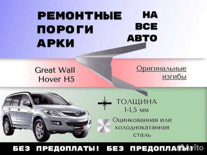 Ремкомплект порогов Great Wall Hover H5