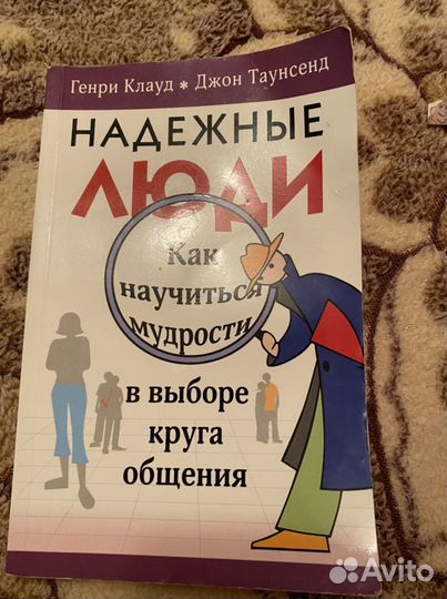 Надежные люди Генри Клауд Джон Таунсен