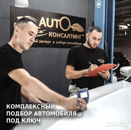 Проверка автомобиля, подбор авто