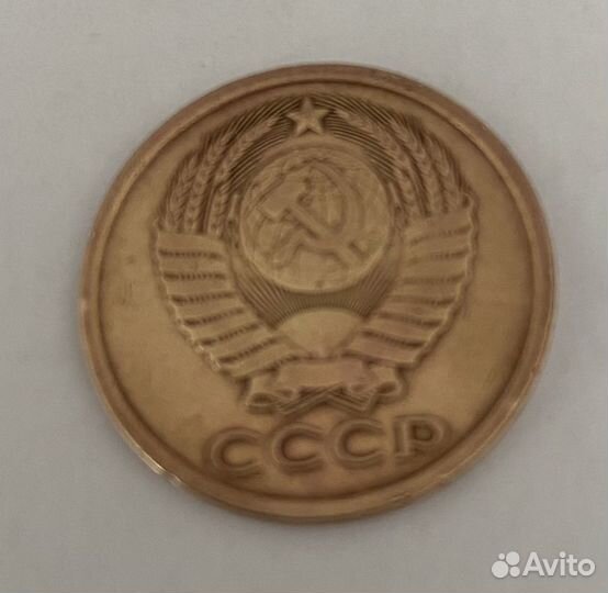 5 копеек СССР