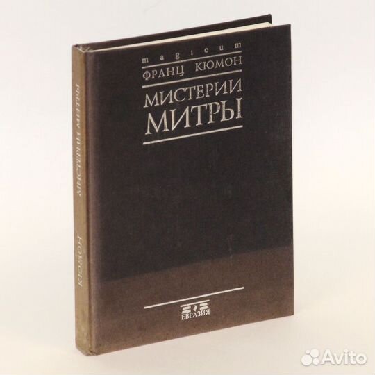 Кюмон. Мистерии Митры