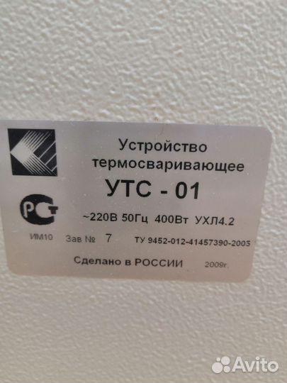 Устройство термосваривающее утс-1