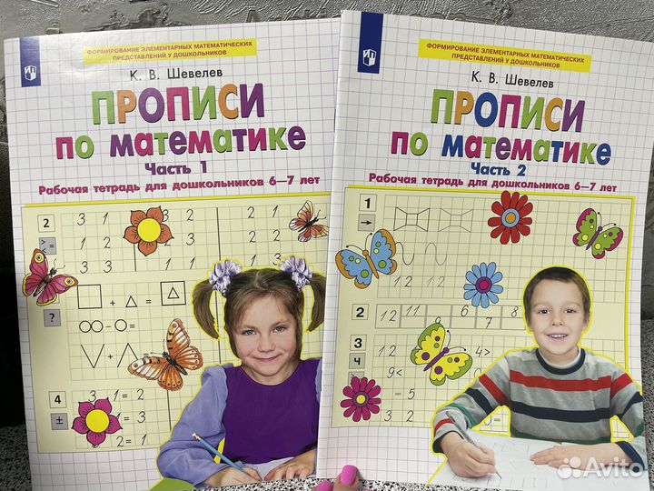 Прописи по математике Шевелев