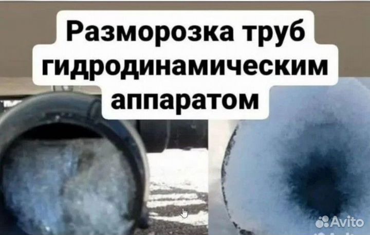Прочистка Разморозка канализации скважин отопления