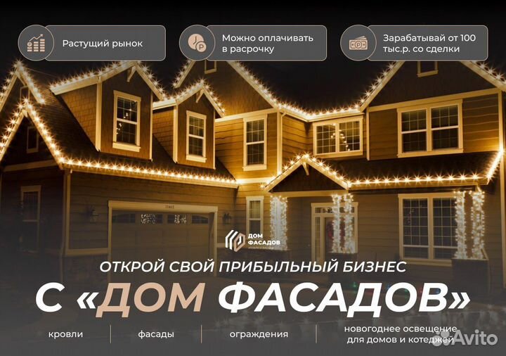 Дом Фасадов - франшиза и готовый бизнес под ключ