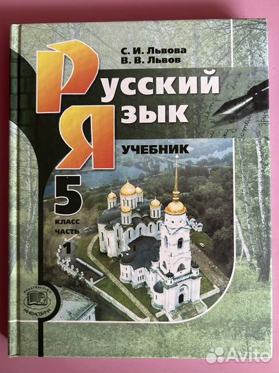 Учебник Русский язык 5 класс Львова С.И