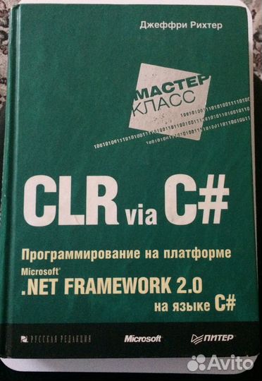 Джеффри Рихтер c#. Richter Jeffrey "CLR via c#". Джеффри Рихтер книга. Джеффри Рихтер Windows для профессионалов.