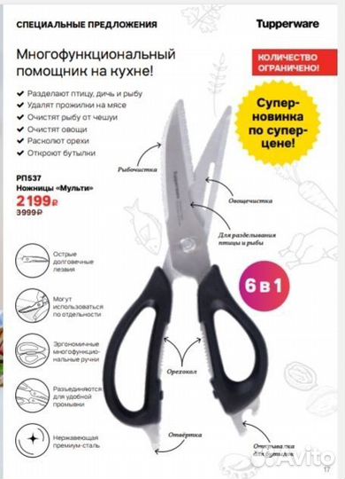 Ножницы Мульти Tupperware