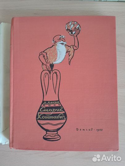 Старик Хоттабыч. Лазарь Лагин. Детгиз. 1963 год